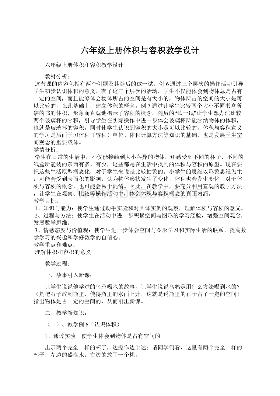 六年级上册体积与容积教学设计.docx