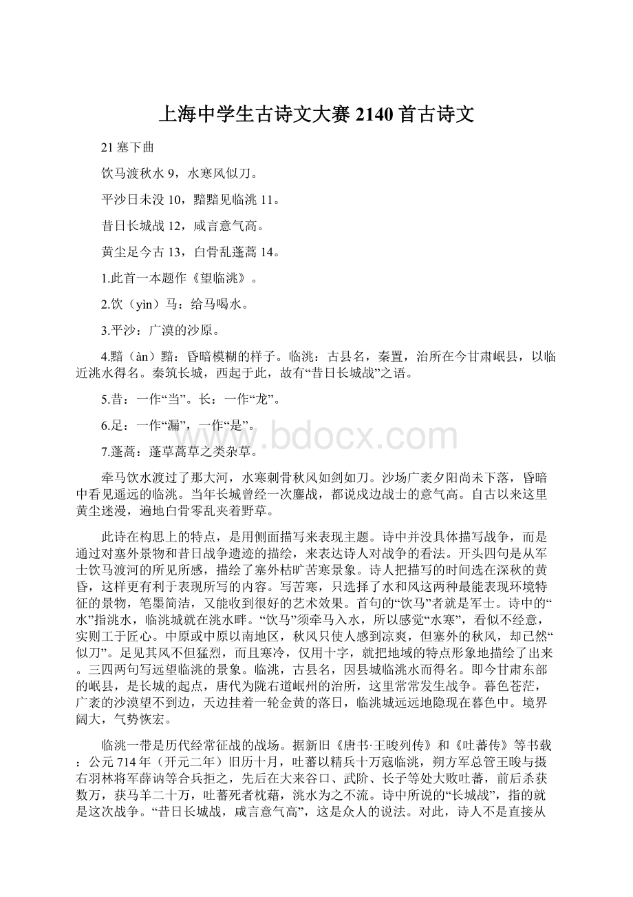 上海中学生古诗文大赛2140首古诗文Word下载.docx