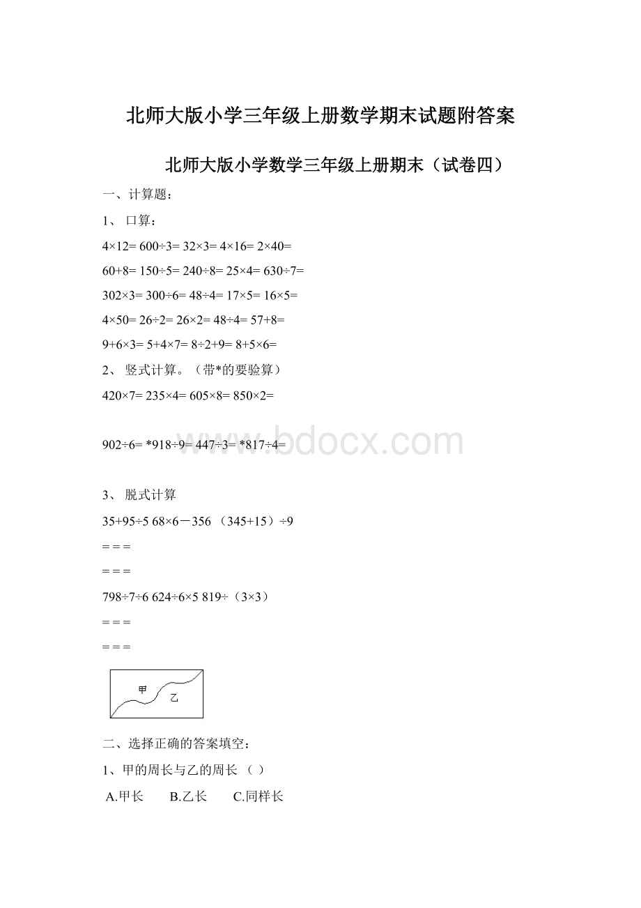 北师大版小学三年级上册数学期末试题附答案.docx