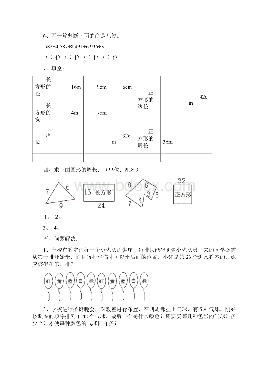 北师大版小学三年级上册数学期末试题附答案.docx_第3页