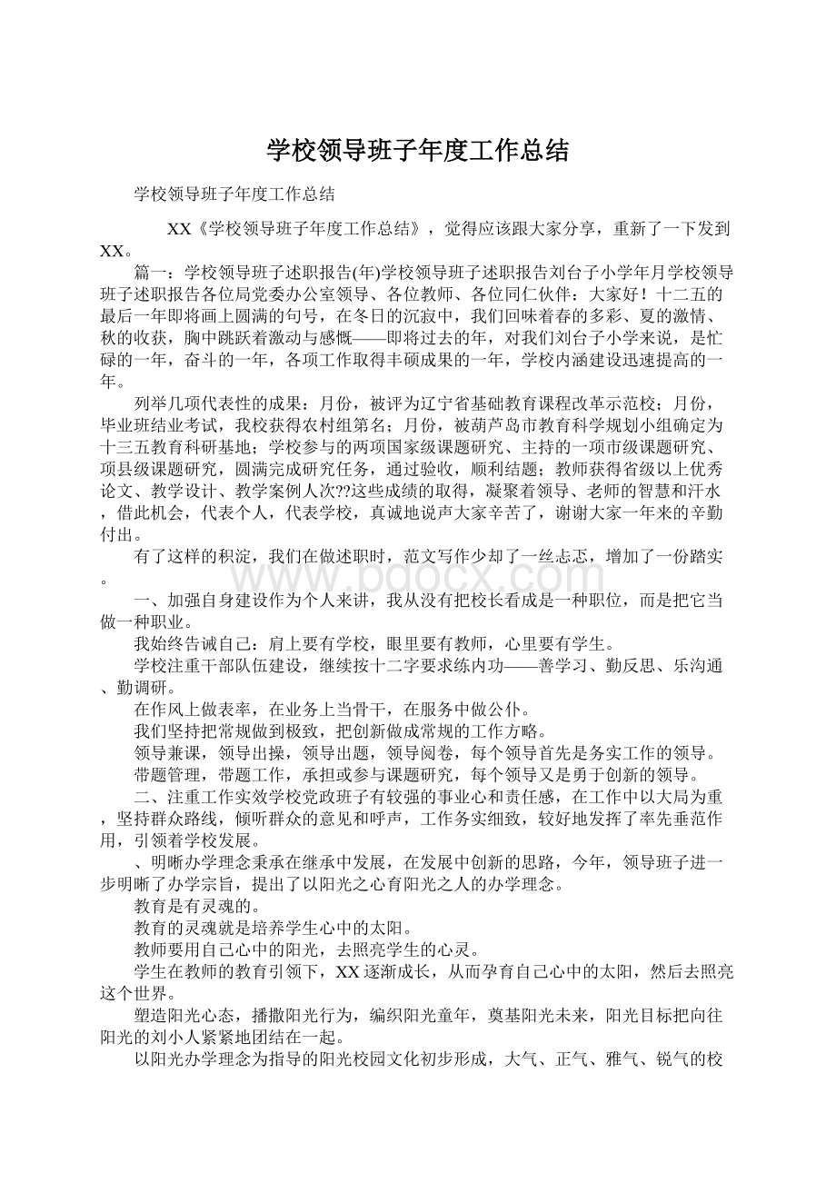 学校领导班子年度工作总结Word下载.docx