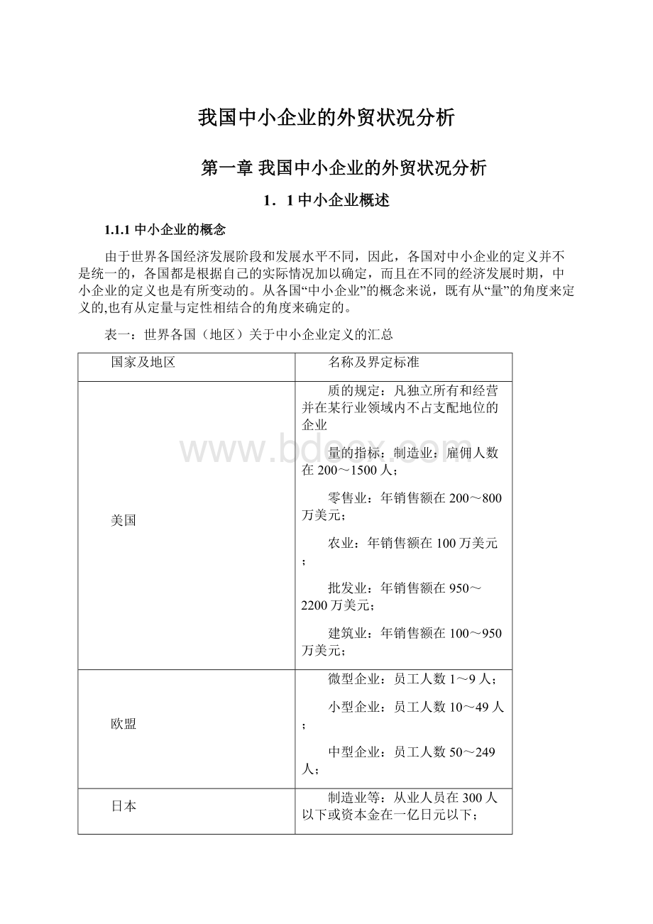 我国中小企业的外贸状况分析.docx