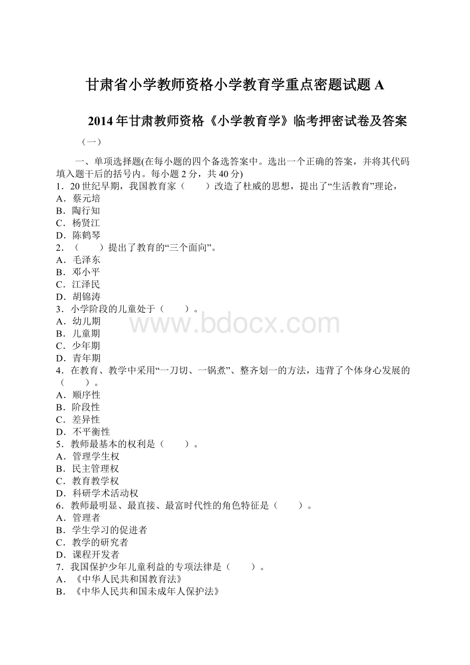 甘肃省小学教师资格小学教育学重点密题试题AWord文件下载.docx