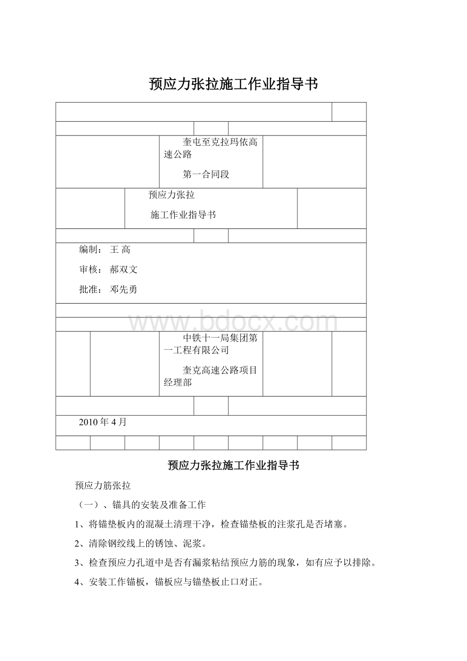 预应力张拉施工作业指导书.docx