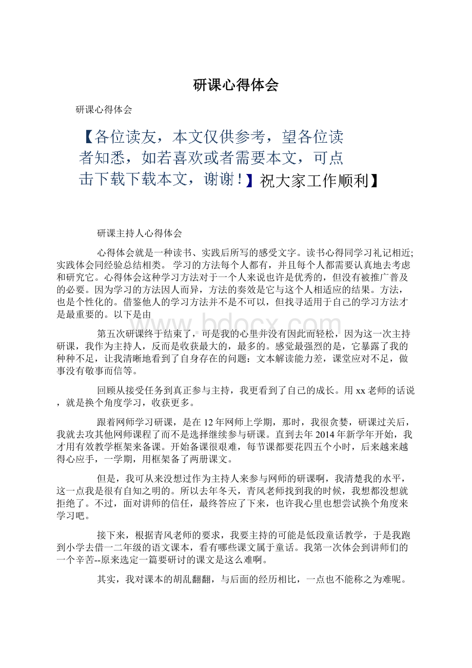 研课心得体会文档格式.docx