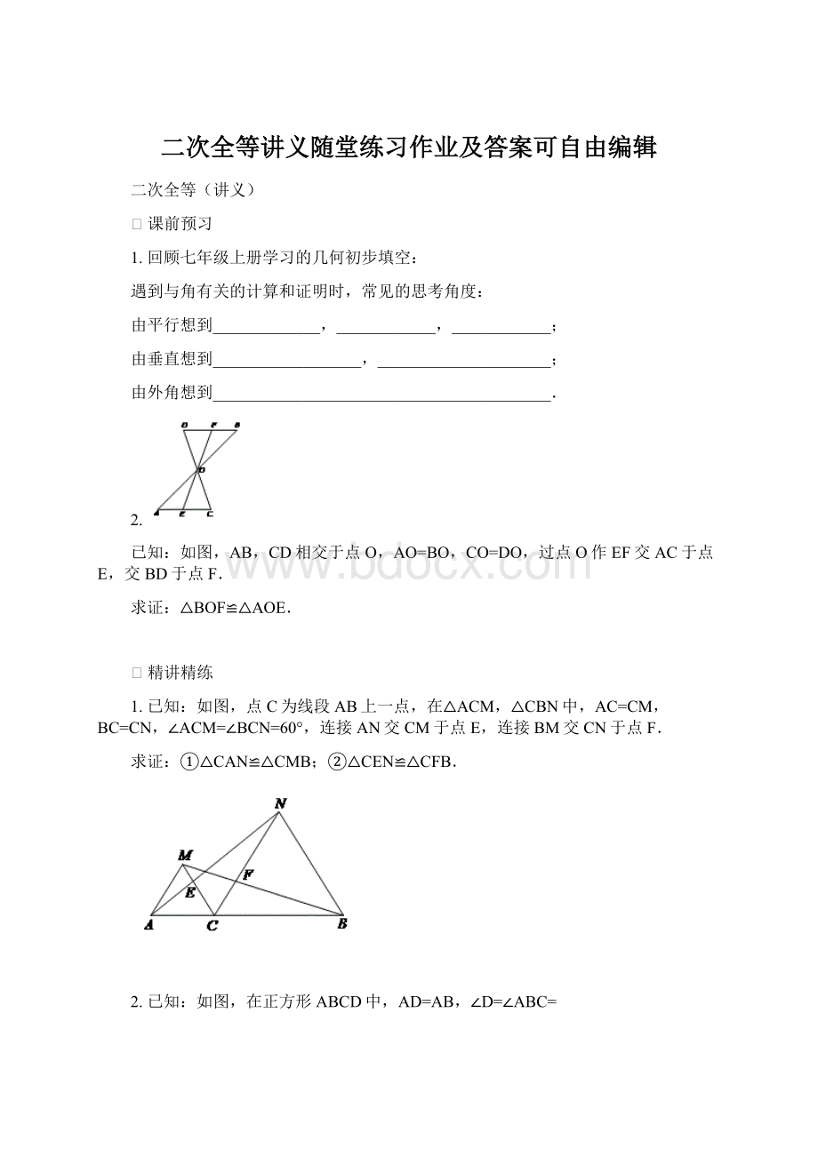 二次全等讲义随堂练习作业及答案可自由编辑Word文档格式.docx