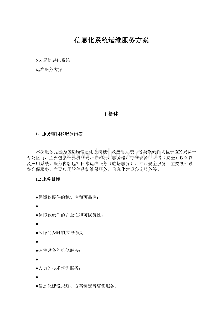 信息化系统运维服务方案.docx_第1页