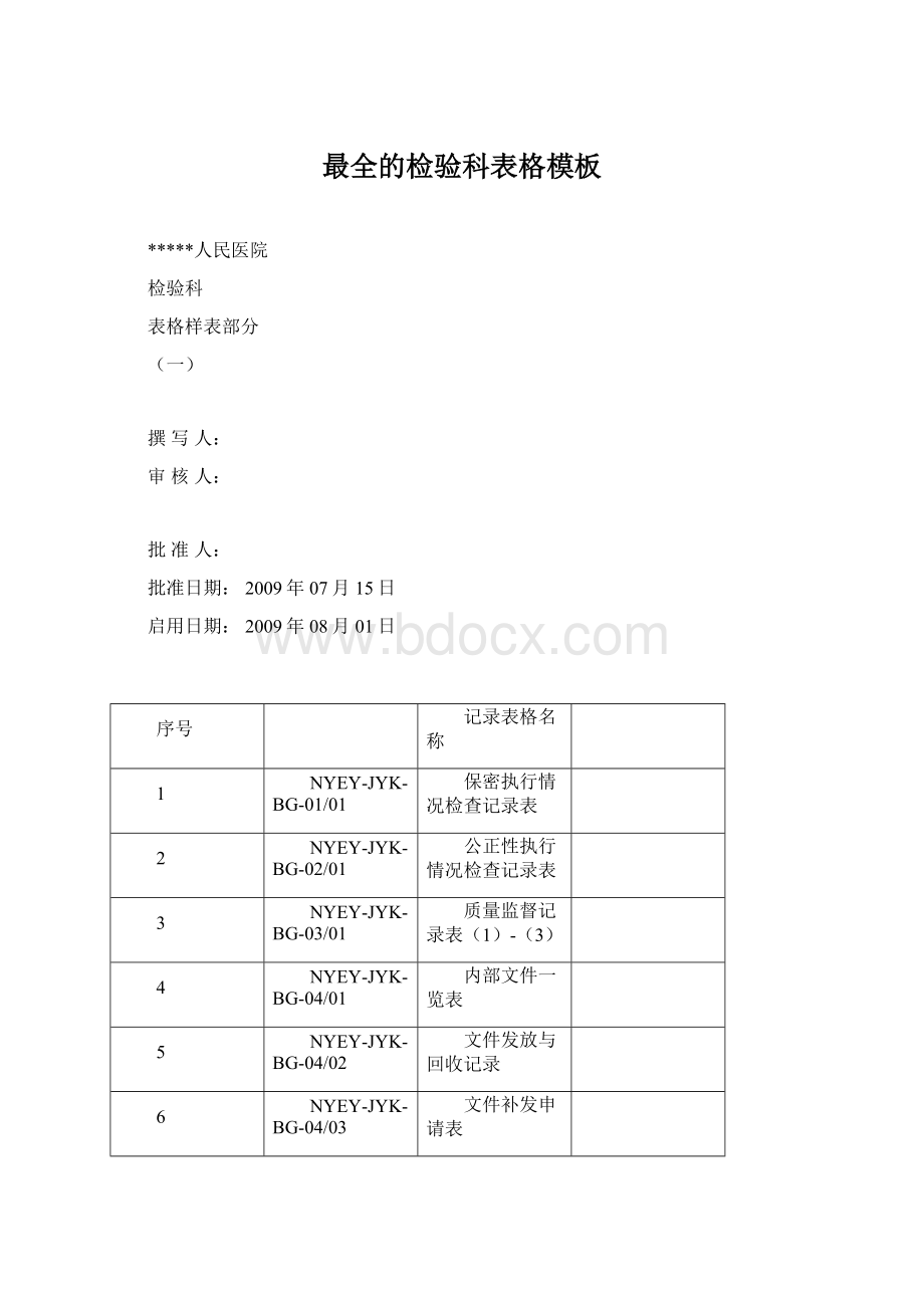 最全的检验科表格模板.docx