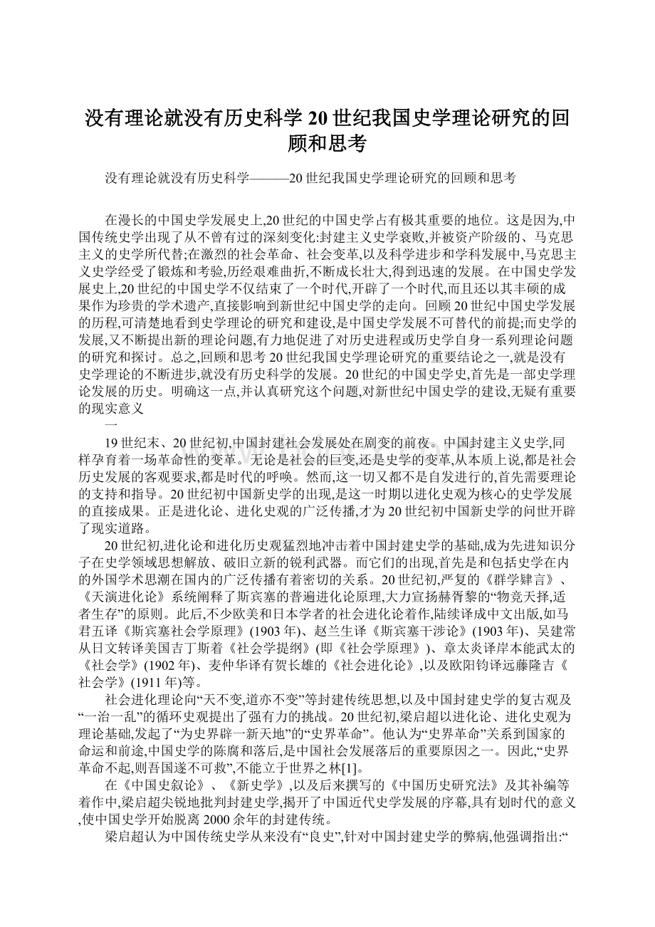 没有理论就没有历史科学20世纪我国史学理论研究的回顾和思考.docx