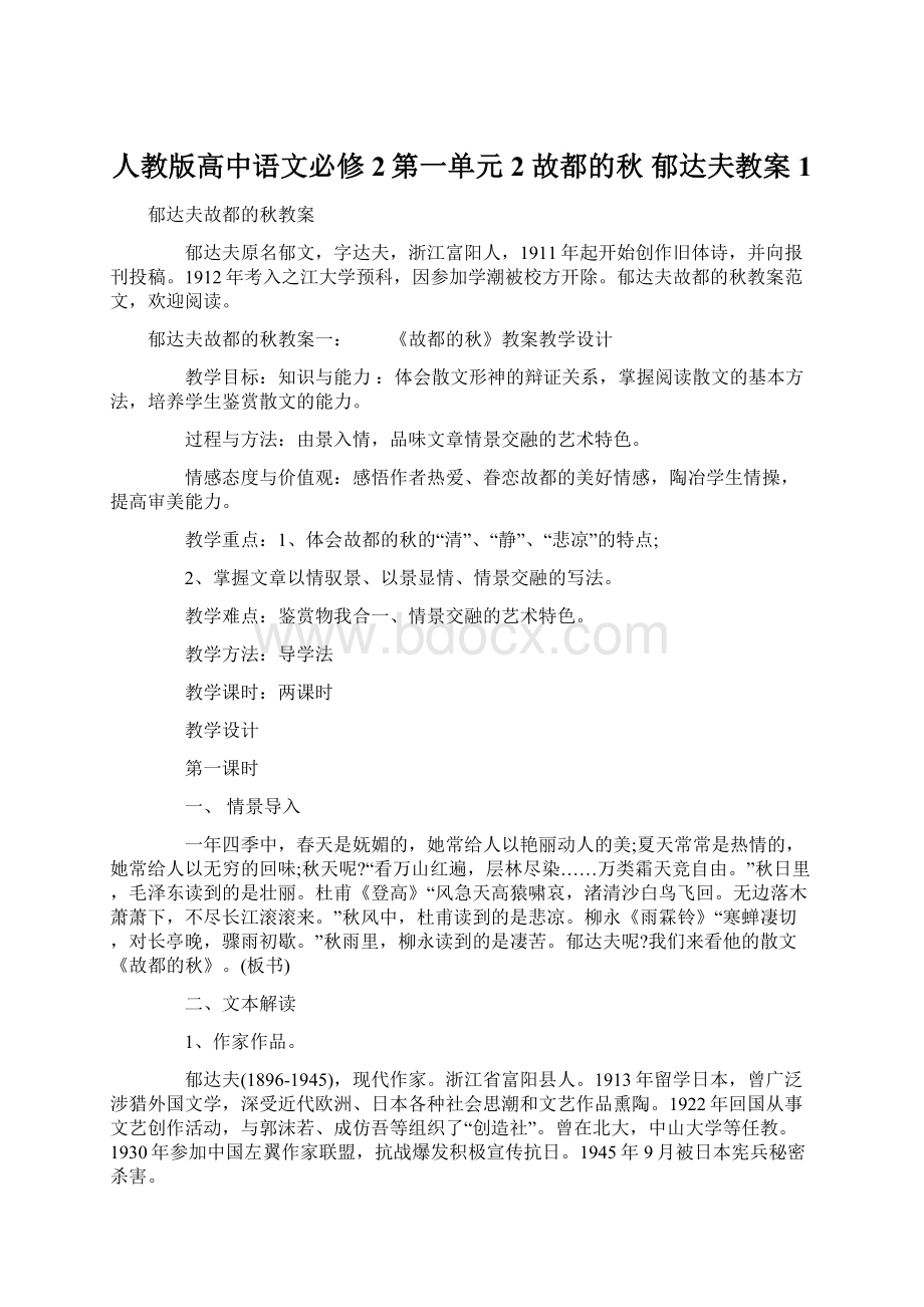 人教版高中语文必修2第一单元2 故都的秋 郁达夫教案1.docx