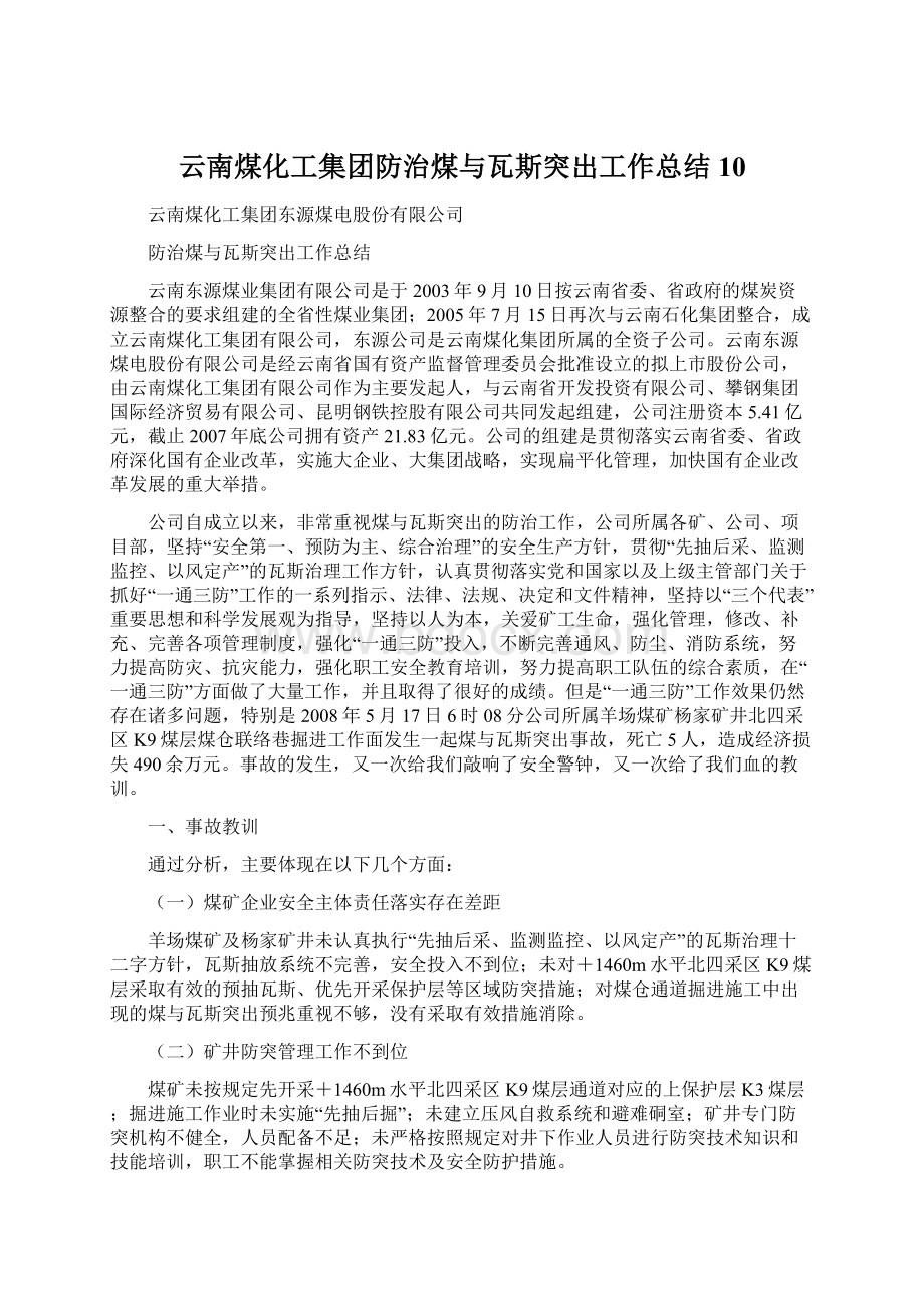 云南煤化工集团防治煤与瓦斯突出工作总结10.docx_第1页