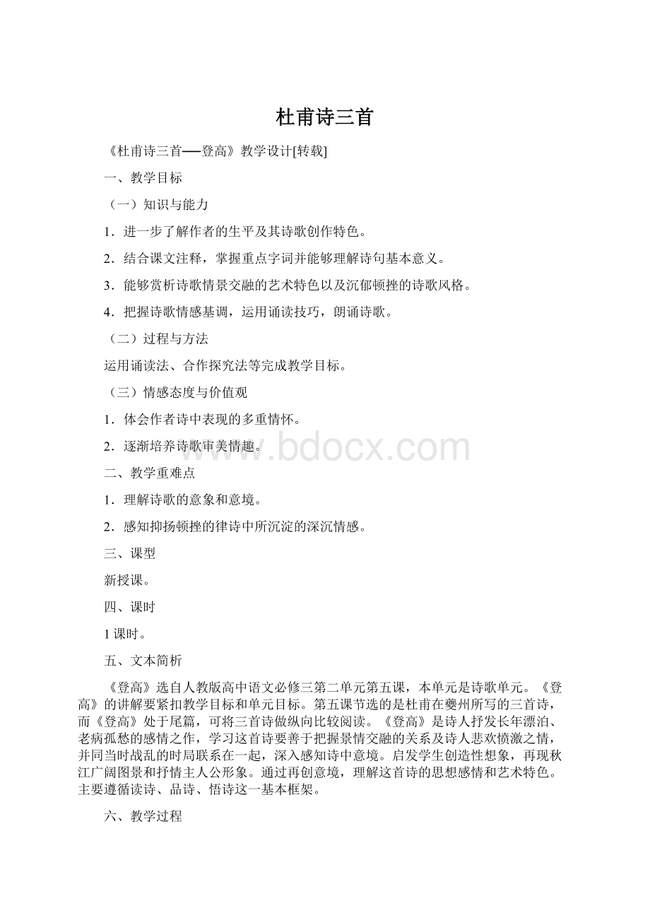 杜甫诗三首Word文档下载推荐.docx