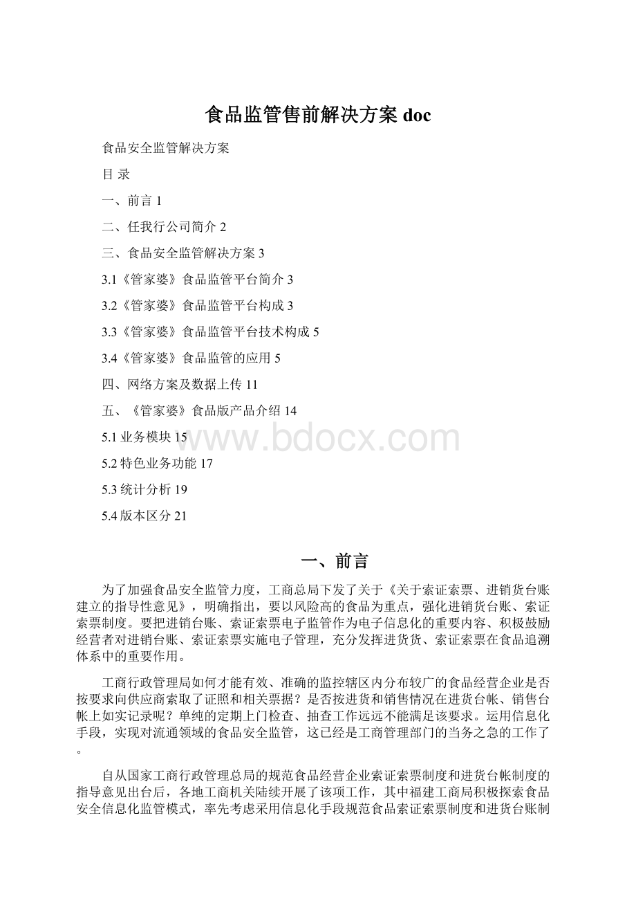 食品监管售前解决方案docWord文档格式.docx_第1页