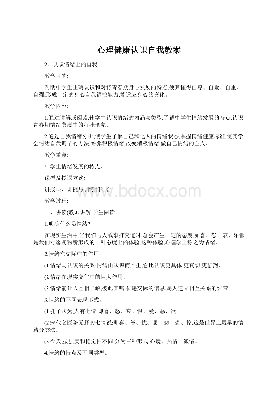 心理健康认识自我教案.docx_第1页