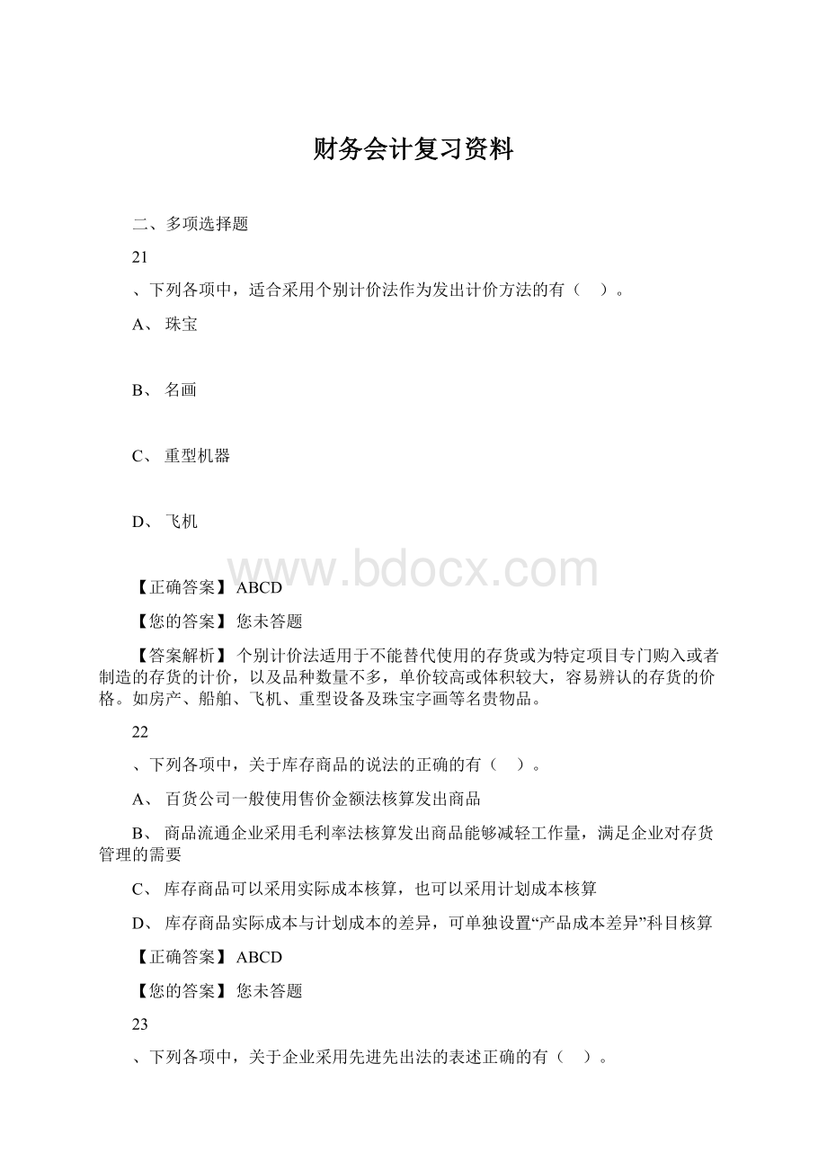 财务会计复习资料.docx