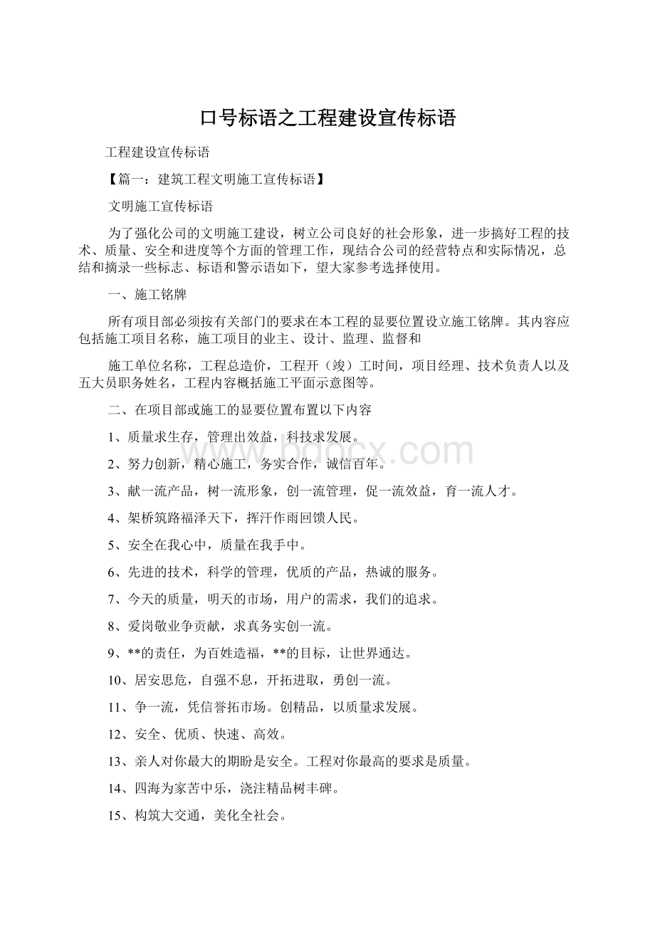 口号标语之工程建设宣传标语Word格式文档下载.docx_第1页