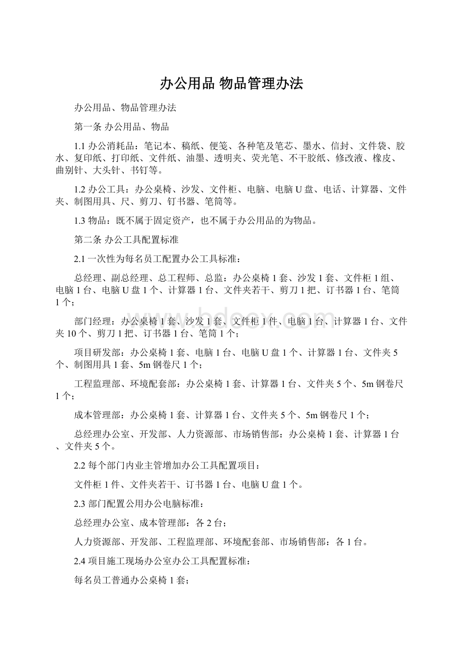 办公用品 物品管理办法.docx