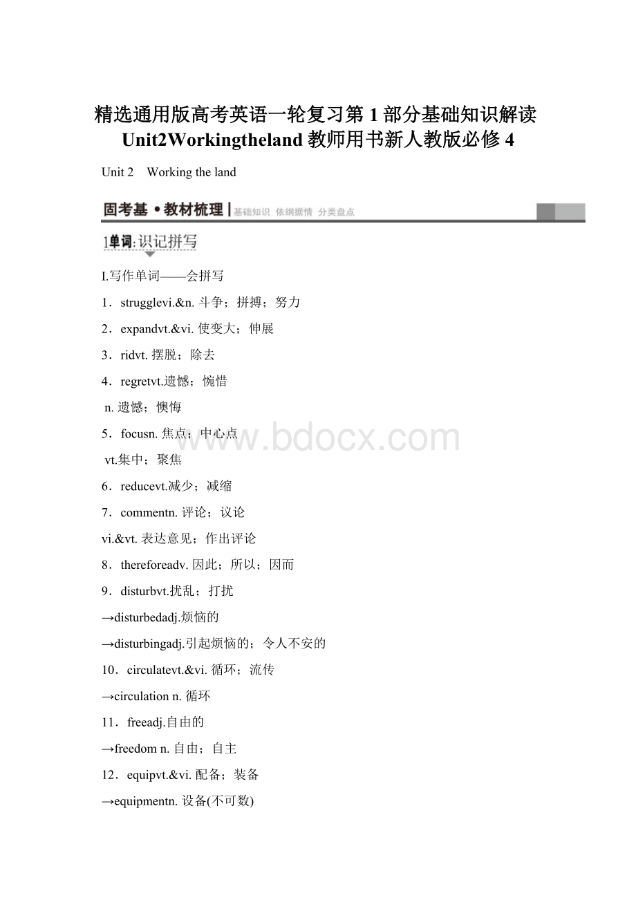 精选通用版高考英语一轮复习第1部分基础知识解读Unit2Workingtheland教师用书新人教版必修4Word格式文档下载.docx_第1页