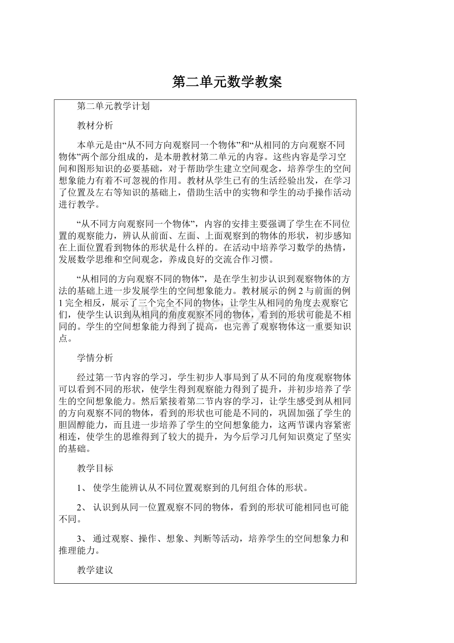 第二单元数学教案.docx_第1页