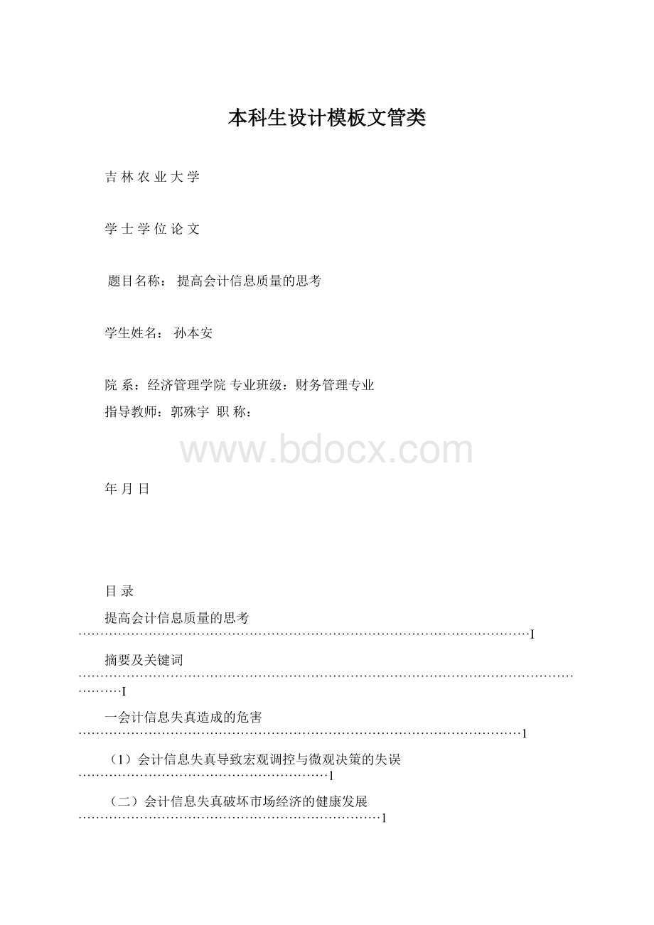 本科生设计模板文管类.docx_第1页