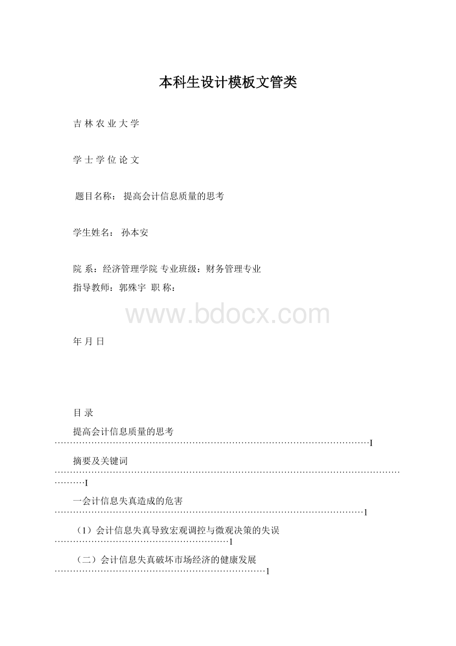 本科生设计模板文管类.docx