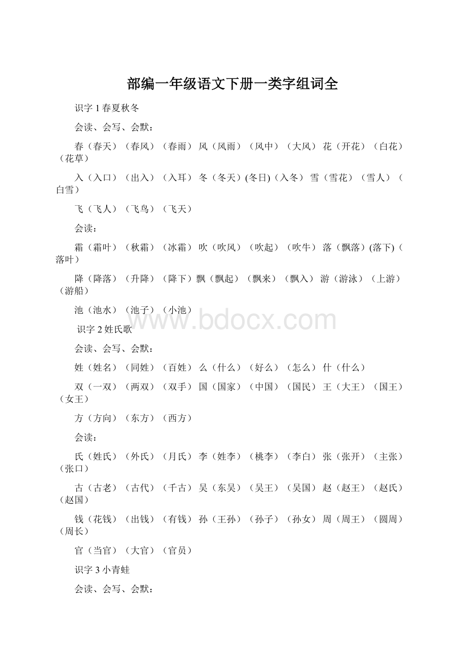 部编一年级语文下册一类字组词全.docx