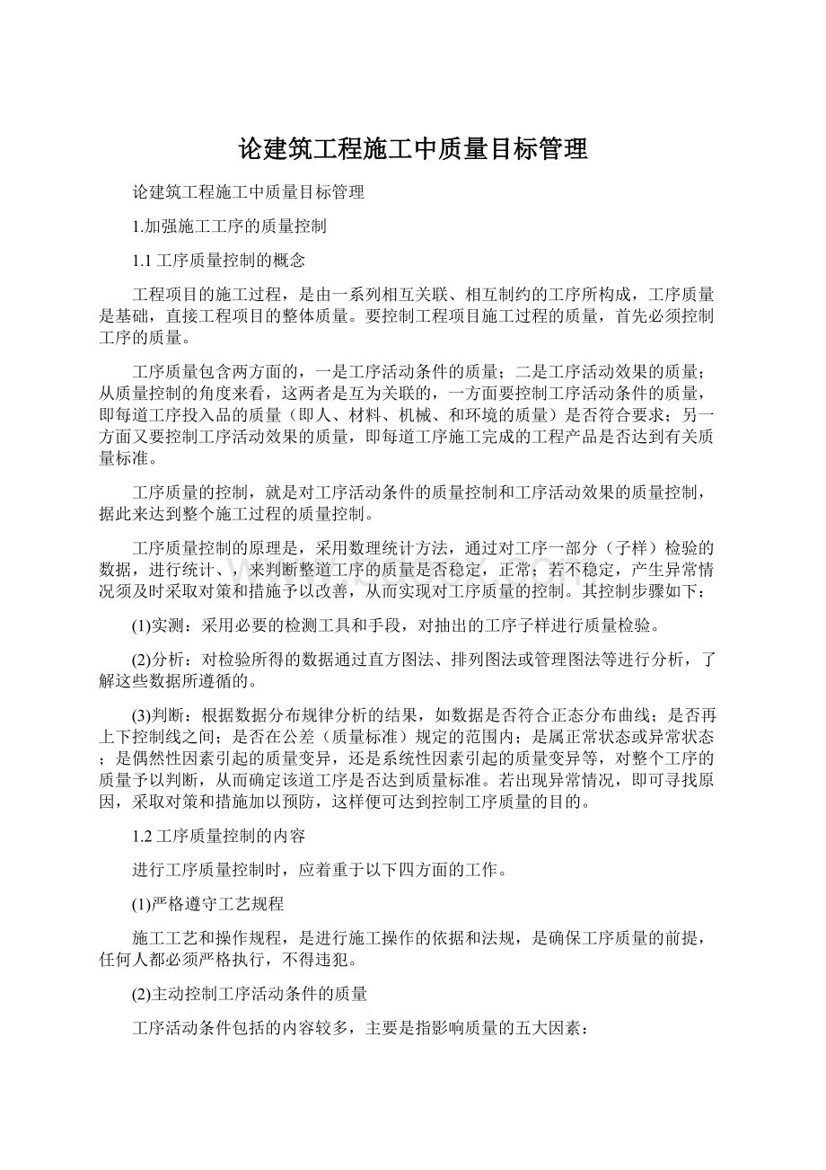 论建筑工程施工中质量目标管理.docx_第1页