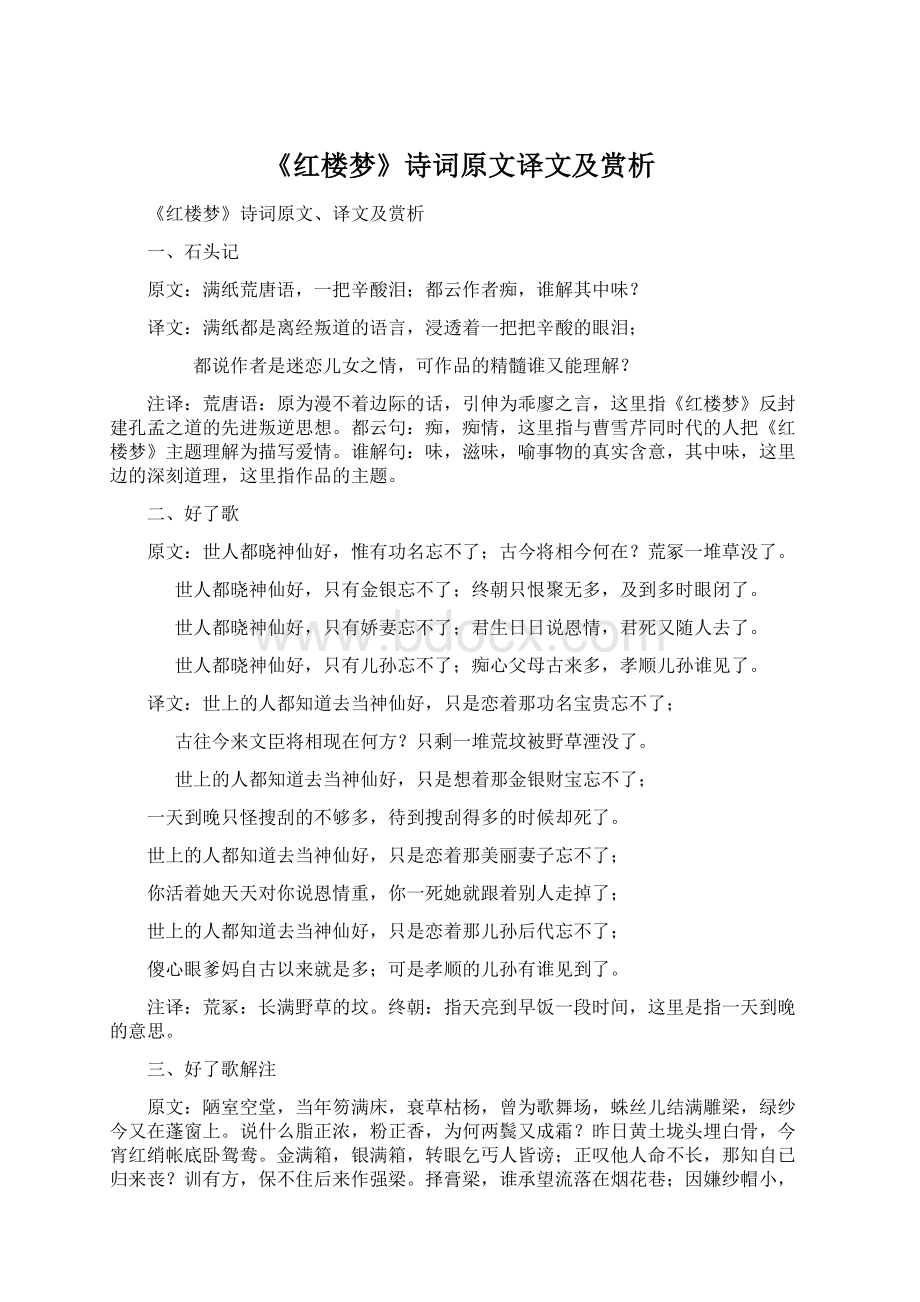 《红楼梦》诗词原文译文及赏析.docx