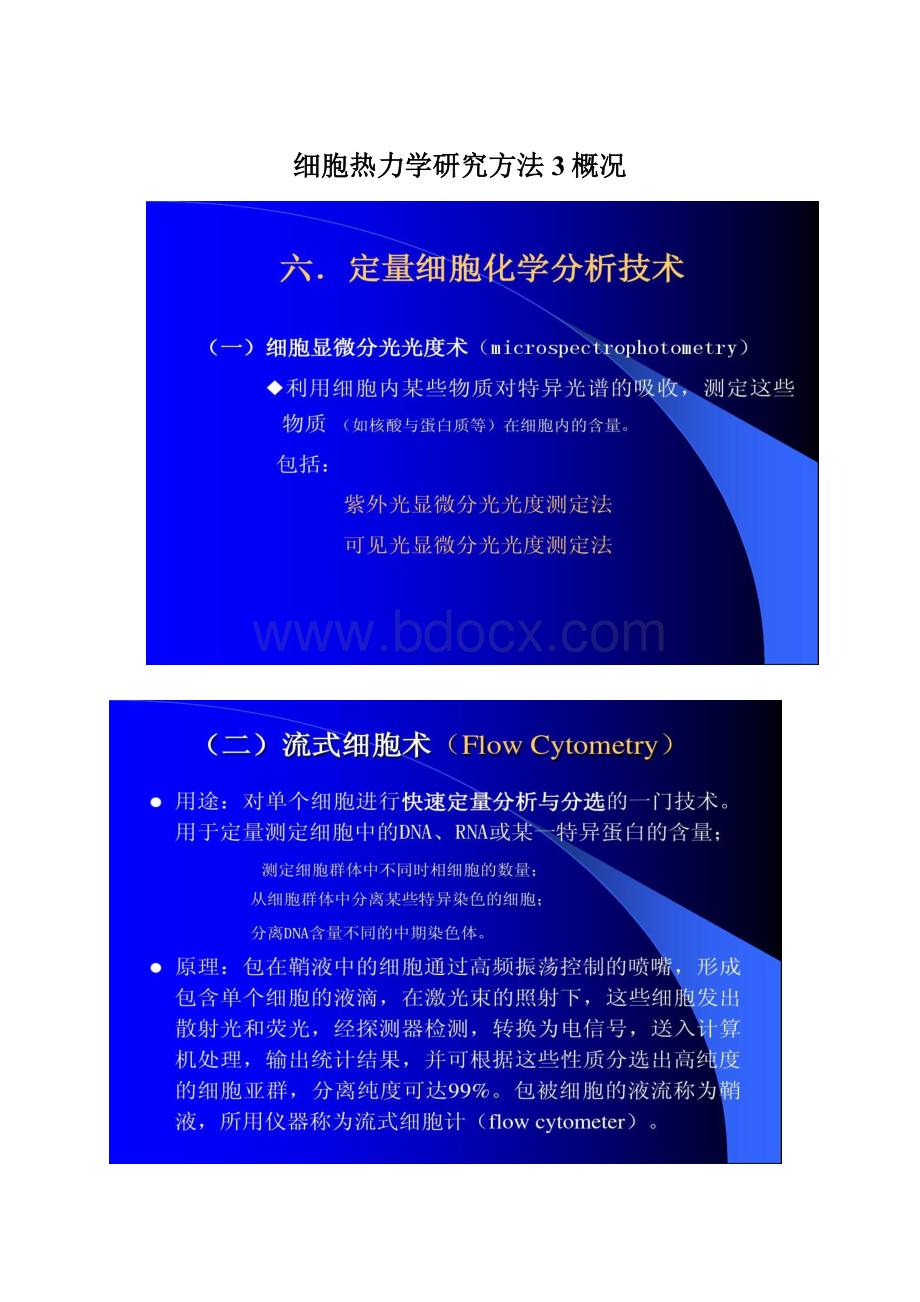 细胞热力学研究方法3概况.docx_第1页