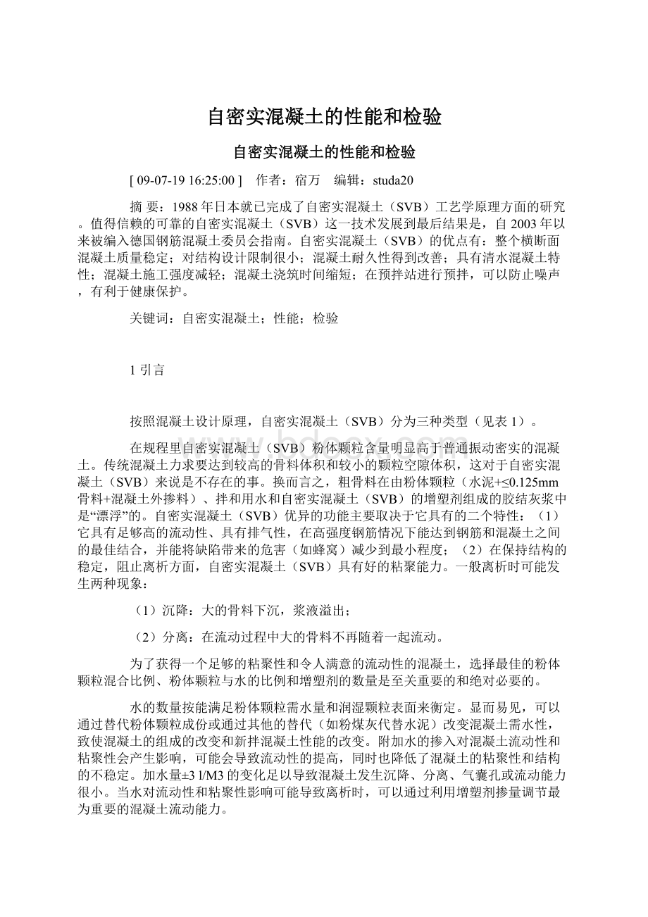 自密实混凝土的性能和检验.docx_第1页