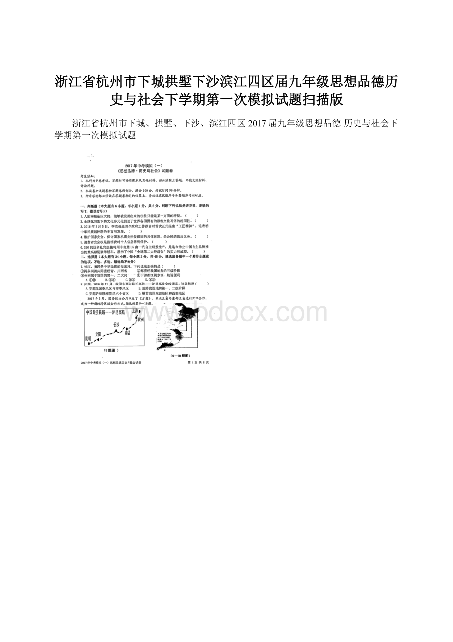 浙江省杭州市下城拱墅下沙滨江四区届九年级思想品德历史与社会下学期第一次模拟试题扫描版Word文件下载.docx