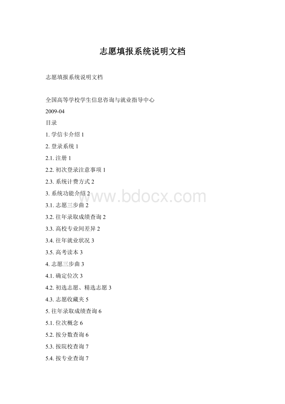 志愿填报系统说明文档Word下载.docx