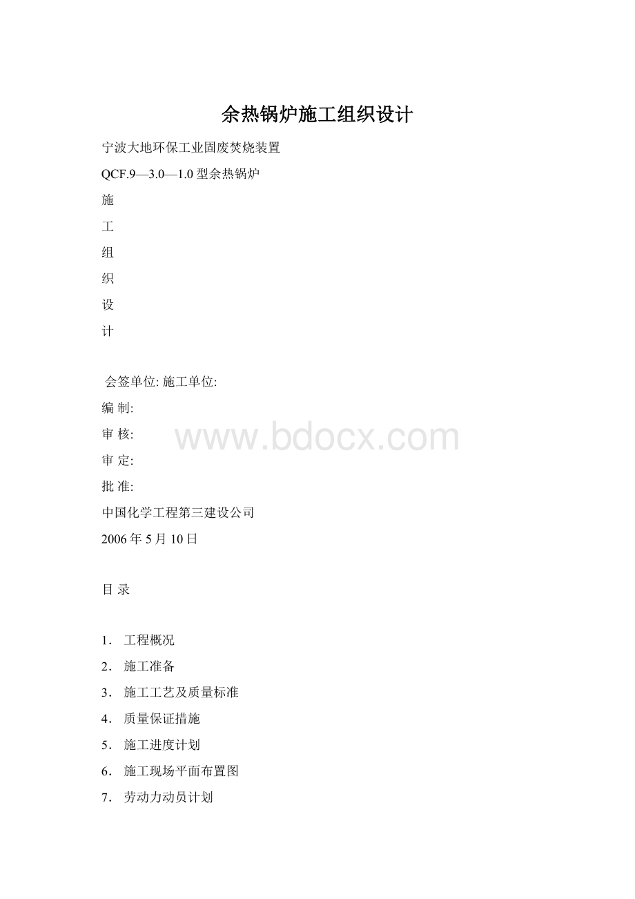 余热锅炉施工组织设计文档格式.docx_第1页