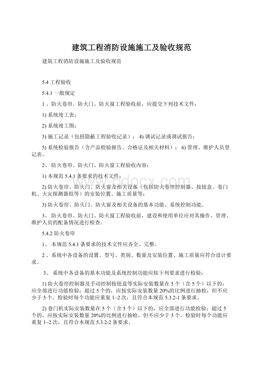 建筑工程消防设施施工及验收规范.docx_第1页