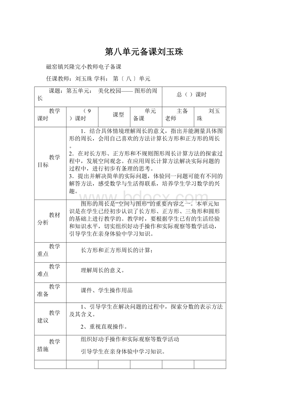 第八单元备课刘玉珠Word文档格式.docx_第1页