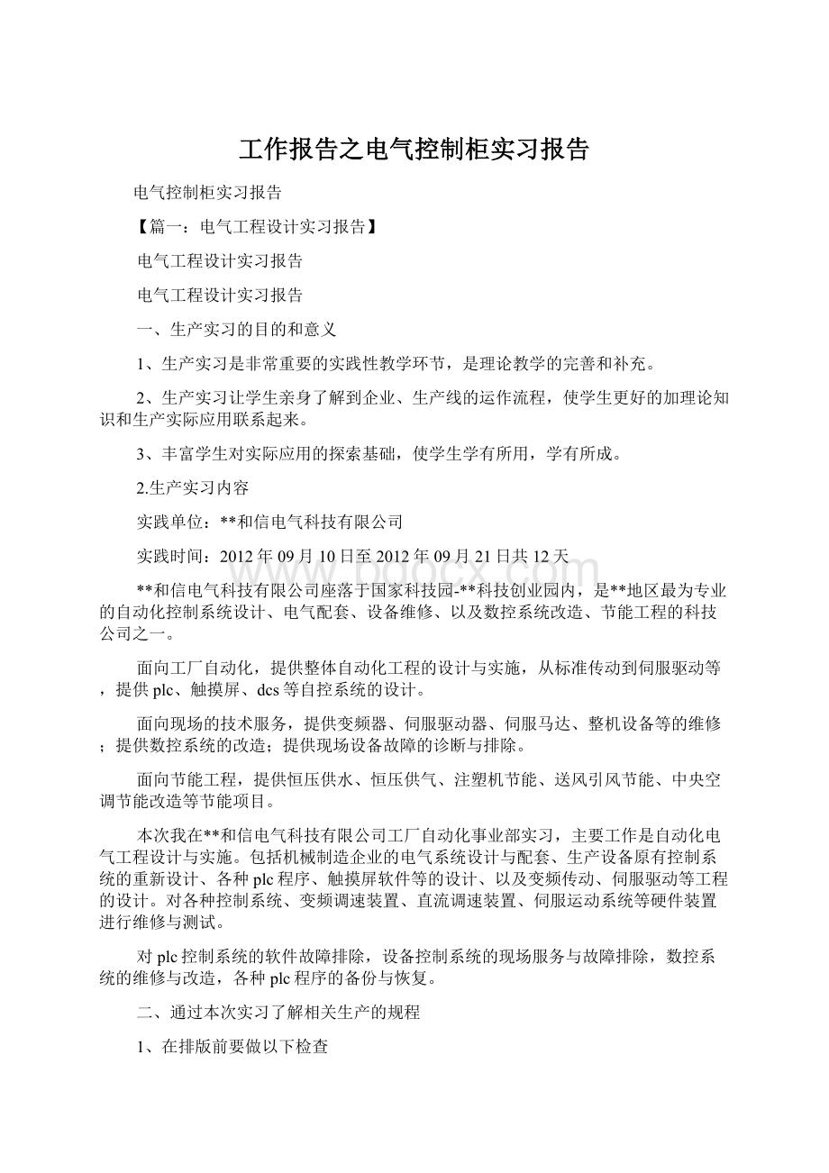 工作报告之电气控制柜实习报告.docx_第1页