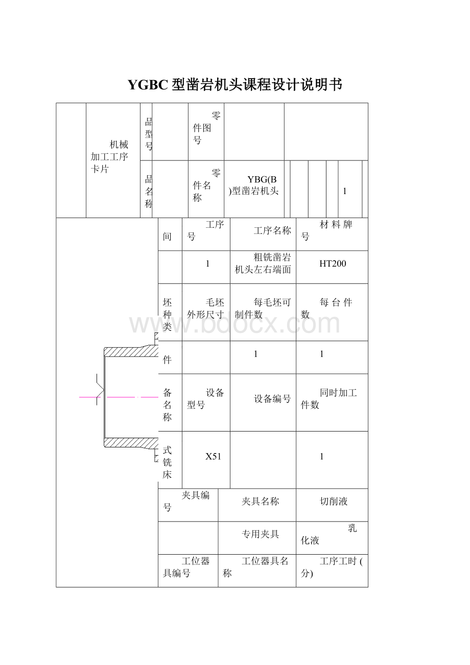 YGBC型凿岩机头课程设计说明书Word下载.docx_第1页