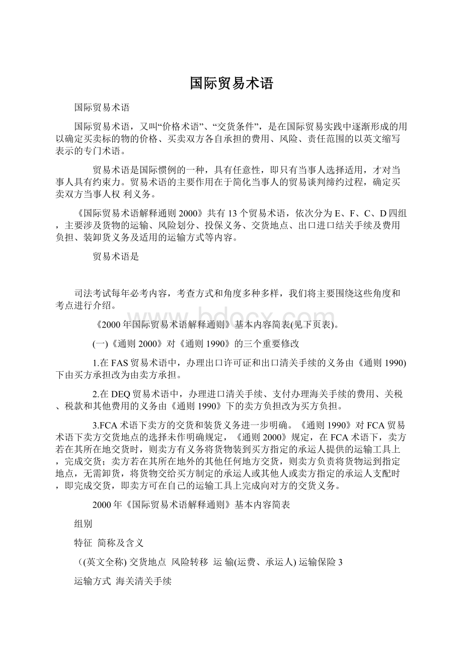 国际贸易术语Word文档下载推荐.docx_第1页