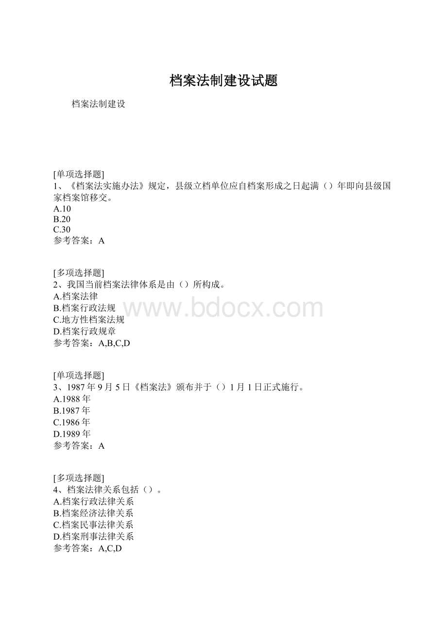 档案法制建设试题Word格式.docx