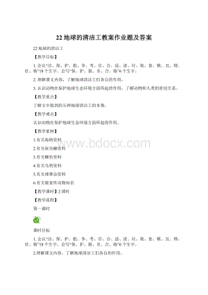 22地球的清洁工教案作业题及答案.docx