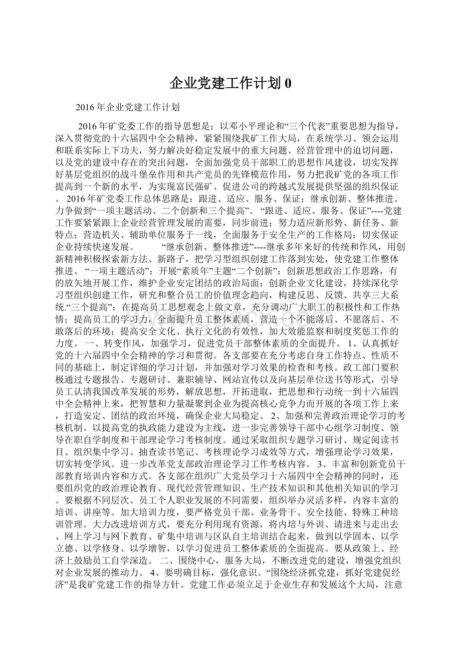 企业党建工作计划0Word文档格式.docx_第1页