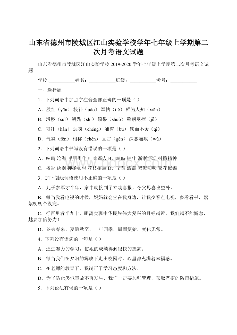 山东省德州市陵城区江山实验学校学年七年级上学期第二次月考语文试题.docx_第1页