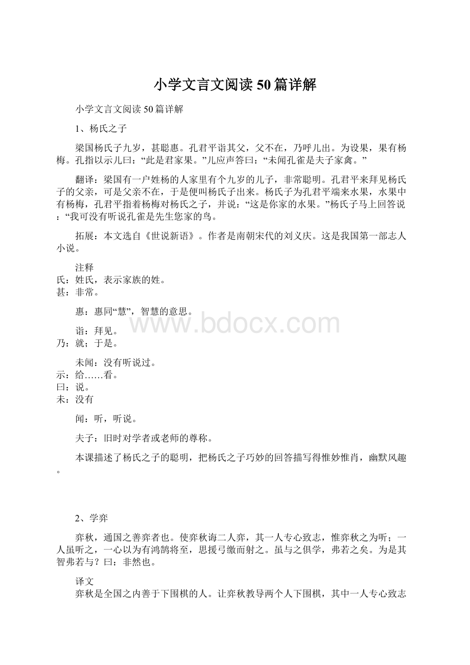 小学文言文阅读50篇详解Word格式文档下载.docx