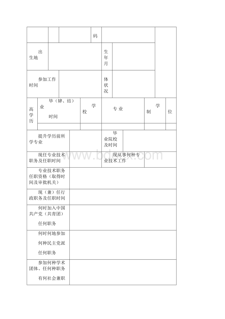 专业技术职务任职资格《评审表》.docx_第2页