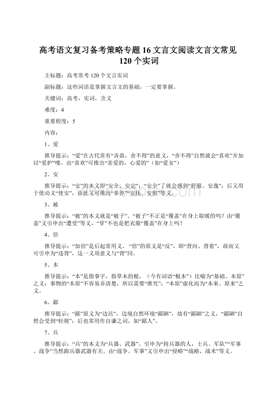 高考语文复习备考策略专题16文言文阅读文言文常见120个实词Word格式文档下载.docx