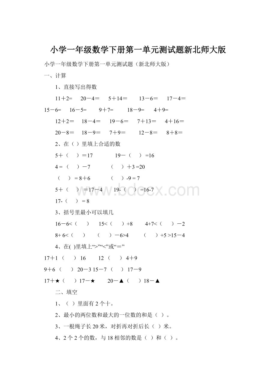 小学一年级数学下册第一单元测试题新北师大版Word格式.docx