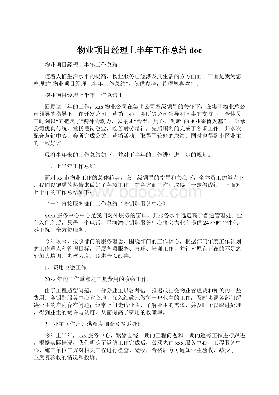 物业项目经理上半年工作总结doc文档格式.docx