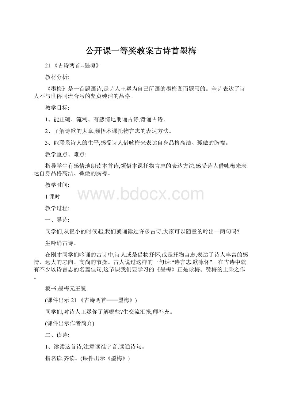 公开课一等奖教案古诗首墨梅.docx_第1页