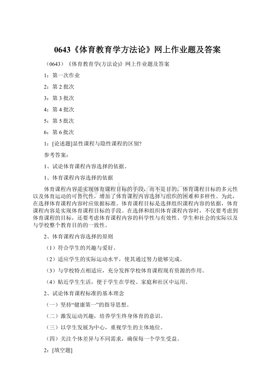 0643《体育教育学方法论》网上作业题及答案Word格式文档下载.docx