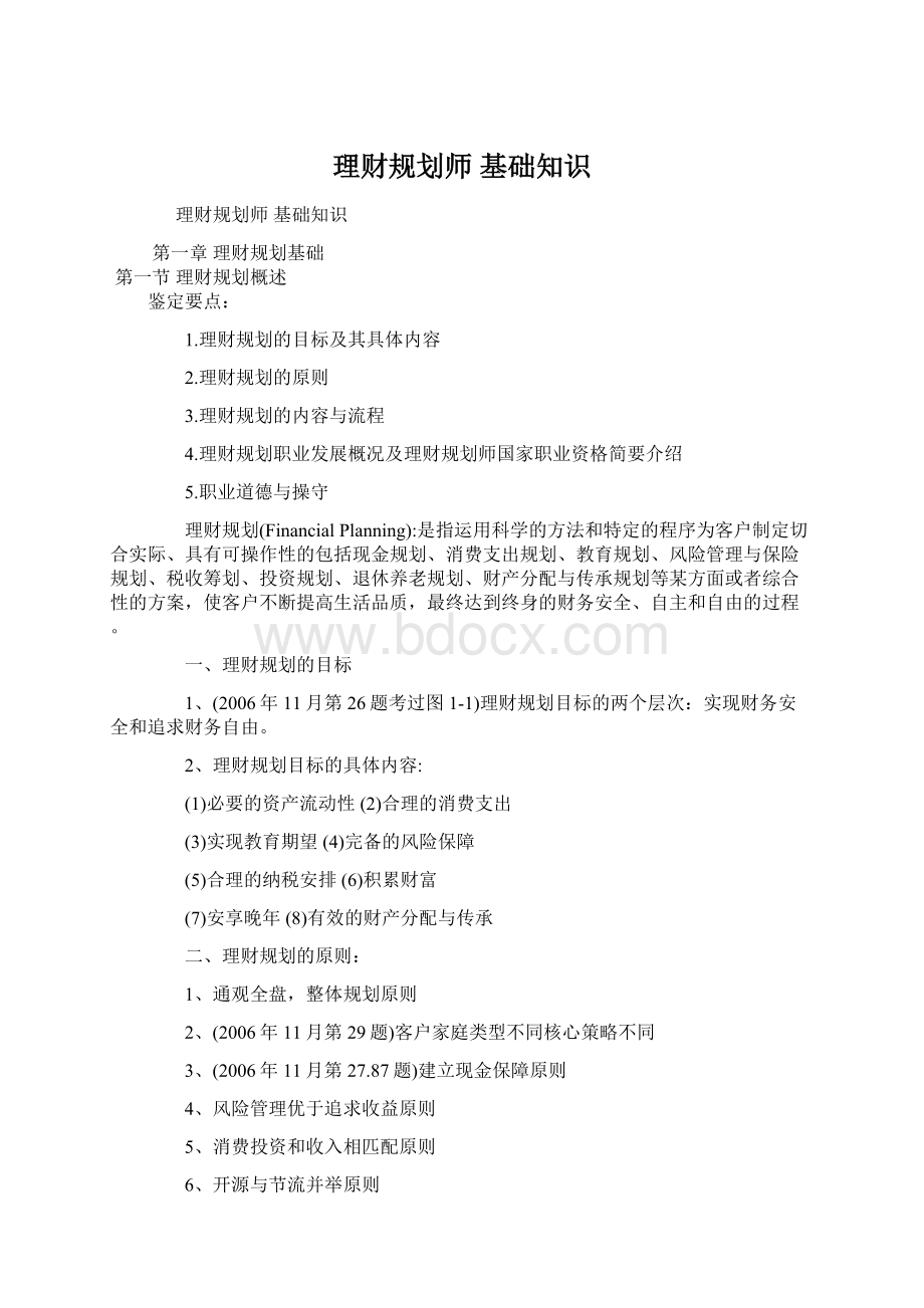 理财规划师基础知识Word格式文档下载.docx